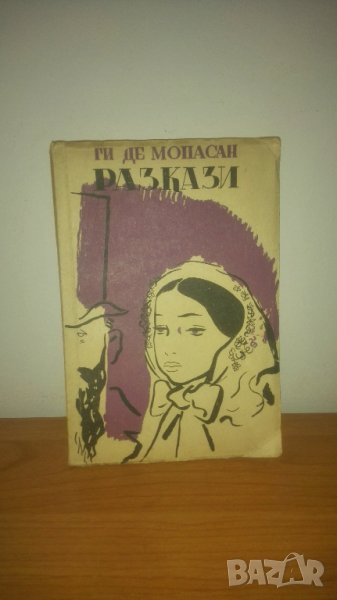 1949 г. Разкази, Ги де Мопасан, снимка 1