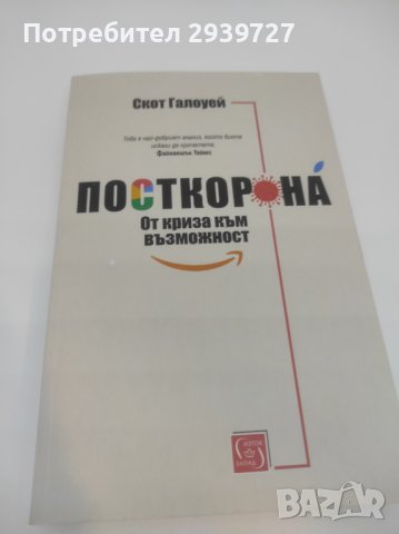 Книга Посткорона от криза към възможност, снимка 1 - Художествена литература - 37933669