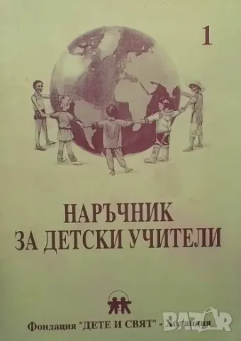 Наръчник за детски учители. Част 1-2, снимка 2 - Други - 50418048