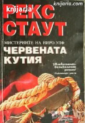 Мистериите на Ниро Улф номер 4: Червената кутия 