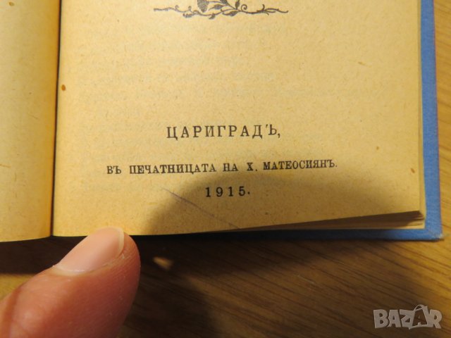 Цариградска библия, богослужебна книга Нов завет и псалтир -.1915г, най точния и достоверен превод , снимка 7 - Антикварни и старинни предмети - 28399792