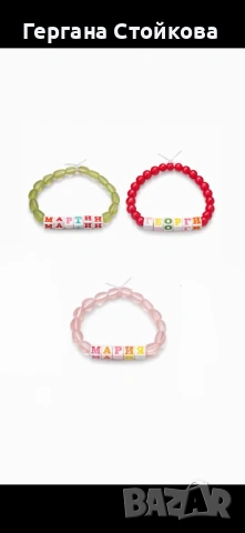 Персонализирани гривни по желание на клиент