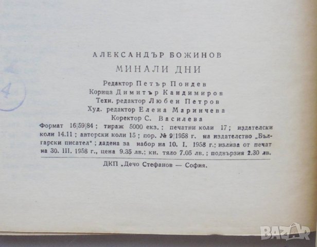 Книга Минали дни - Александър Божинов 1958 г., снимка 4 - Други - 35283010