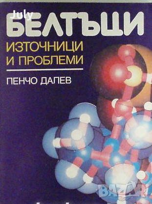 Белтъци - източници и проблеми, Пенчо Далев, снимка 1 - Специализирана литература - 32521668