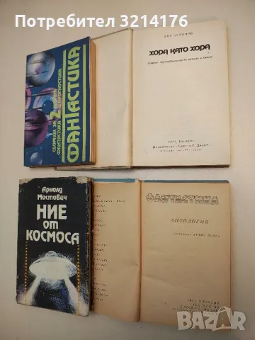 Антология. Фантастика на ФРГ, Австрия и Швейцария - Любен Дилов, снимка 2 - Художествена литература - 49917053
