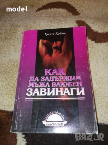 Как да задържим мъжа влюбен завинаги - Трейси Кабът
