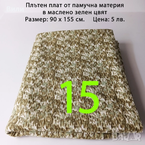 Парчета плат, подходящи за рокли, поли, блузи и други, снимка 14 - Платове и дамаски - 52029505