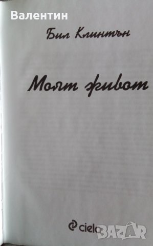 Книга Моят живот Бил Клинтън издателство Сиела, снимка 2 - Специализирана литература - 40299360