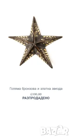  Дизайнерска скулптора на Мартин, голяма морска звезда. , снимка 5 - Декорация за дома - 48599629