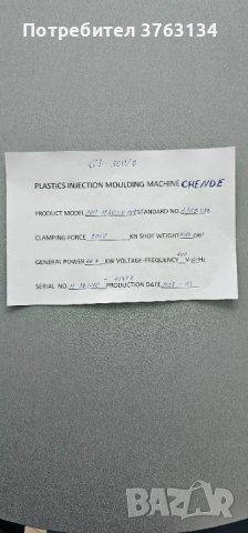 Продава шприц автомати за PVC марка CHENDE, снимка 11 - Други машини и части - 43458862