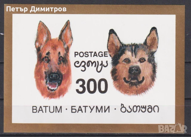 Чист блок Фауна Кучета 1994 от Грузия Батуми