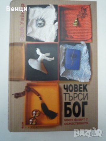 Човек търси Бог