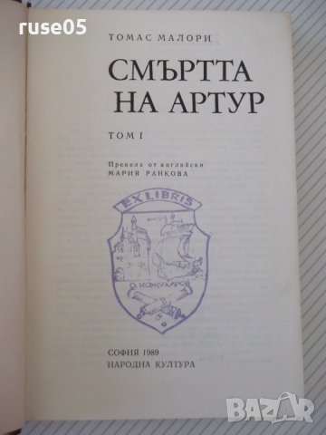 Книга "Смъртта на Артур - том I - Томас Малори" - 488 стр., снимка 2 - Художествена литература - 37260521