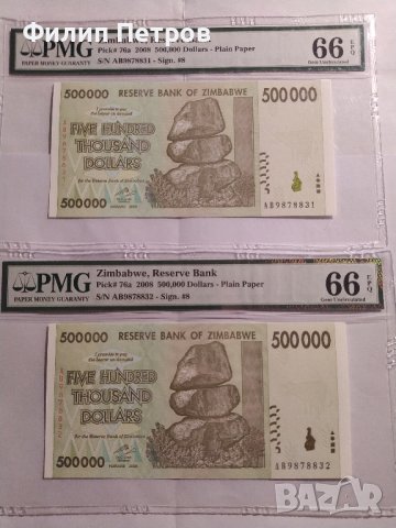PMG 66 EPQ - лот от 2 банкноти с поредни номера , Зимбабве 500000 долара 2008 г., снимка 4 - Нумизматика и бонистика - 43073877