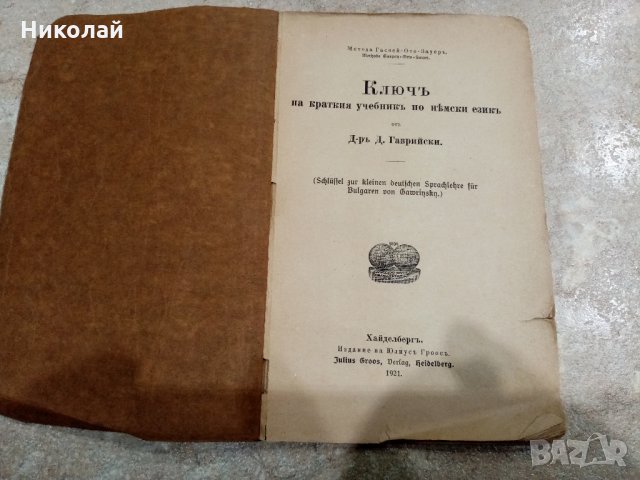 Гаврийски ключ - 1921г., снимка 2 - Учебници, учебни тетрадки - 27471969