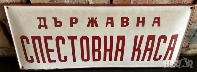 Голяма Рядка емайлирана табела ДЪРЖАВНА СПЕСТОВНА КАСА от 80те  - за твоята дирма  или колекция