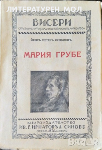 Мария Грубе. Йенс Петер Якобсен. Издателство: Ив. Г. Игнатовъ , снимка 1