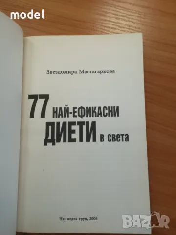 77 най-ефикасни диети в света - Звездомира Мастагаркова, снимка 2 - Специализирана литература - 49474896
