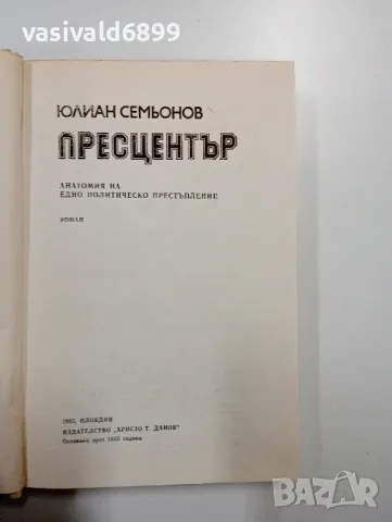 Юлиан Семьонов - Пресцентър , снимка 5 - Художествена литература - 48764679