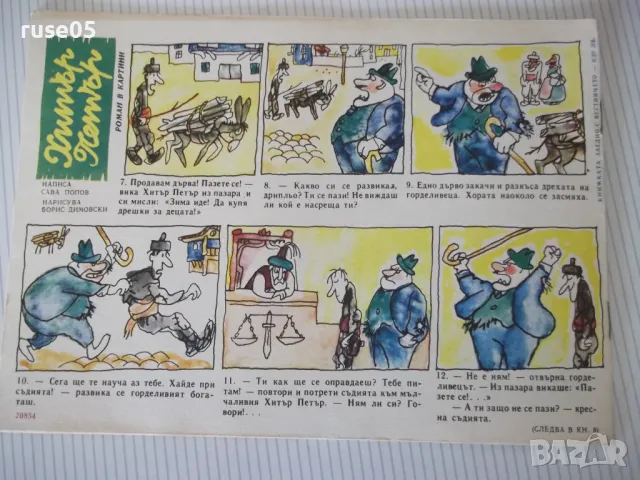 Списание "Славейче - книжка 7 - 1966 г." - 16 стр., снимка 7 - Списания и комикси - 47648589