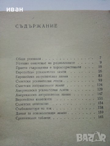 Електронни лампи-характеристики - А.Сокачев - 1976г., снимка 3 - Специализирана литература - 40312468