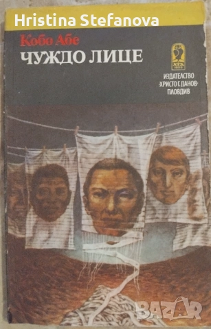 "Чуждо лице"