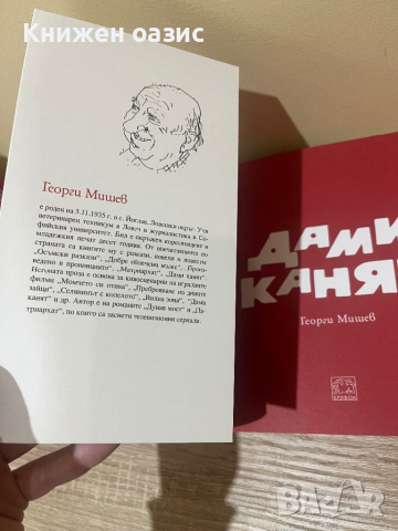  "Дами канят" Г.Мишев, снимка 3 - Художествена литература - 44873688