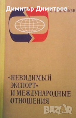 ,, Невидимый Экспорт” и международные отношения М. А. Ананьев, снимка 1 - Специализирана литература - 28713479