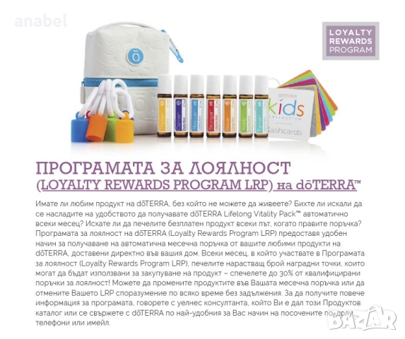  Doterra LRP програма за лоялност. Присъеденете се сега!