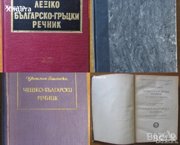 Речници:Българско-виетнамски;Английски,Испански,Немски,Гръцки,Чешки;Сърбо-Хърватски;Граматики и др., снимка 3 - Чуждоезиково обучение, речници - 26605859