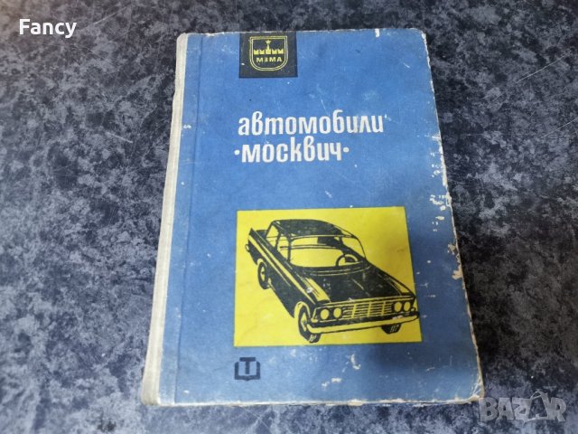 Стари авто книжки с инструкции, снимка 6 - Антикварни и старинни предмети - 43211810