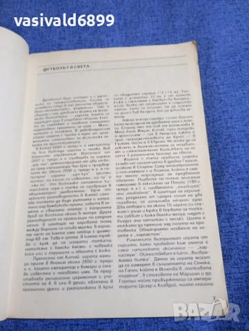Футбол - енциклопедичен справочник , снимка 6 - Енциклопедии, справочници - 51772249