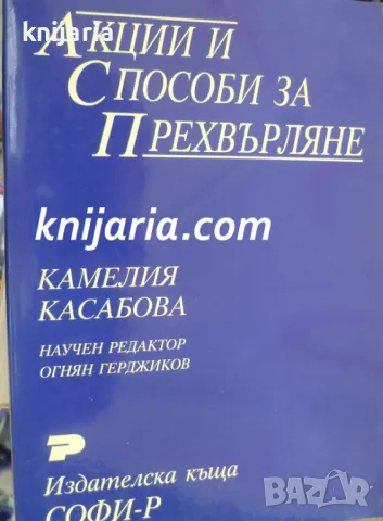 Акции и способи за прехвърляне