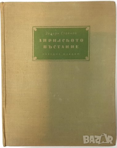 Априлското въстание, Захари Стоянов(1.6.1), снимка 1 - Художествена литература - 43083142