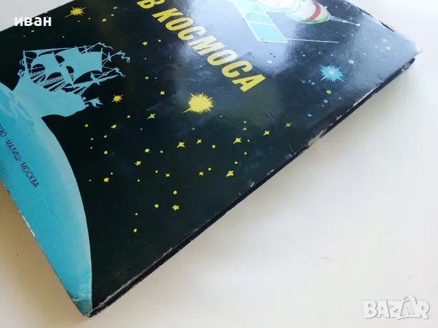 Панорамна книга "В Космоса - В.Севастиянов" - 1979г., снимка 15 - Детски книжки - 50151132