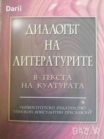 Диалогът на литературите в текста на културата, снимка 1 - Българска литература - 37867874