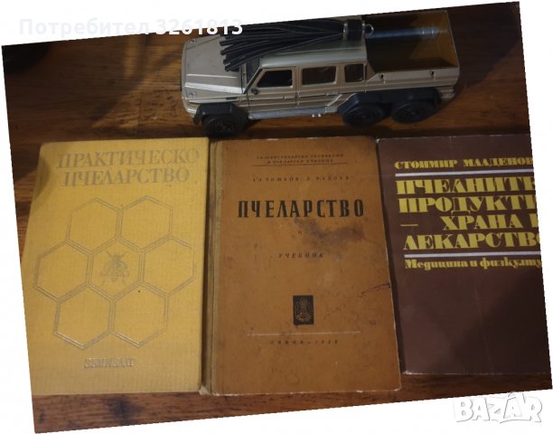  Книги за пчели, снимка 4 - За пчели - 35564175