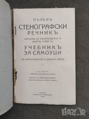 Продавам книга "Пълен стенографски речник .Джамджиев, снимка 2 - Специализирана литература - 37395882