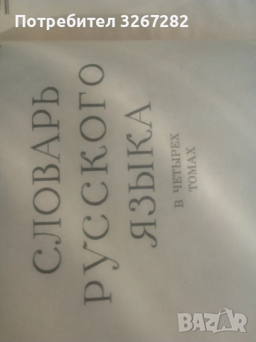 Речник,Голям,Пълен,Руски,Тълковен, снимка 7 - Чуждоезиково обучение, речници - 52101838