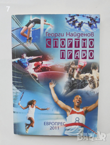 Книга Спортно право - Георги Найденов 2011 г., снимка 1 - Специализирана литература - 36505412