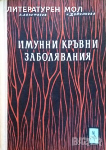 Имунни кръвни заболявания. А. Анастасов, Н. Дойчинова 1962 г., снимка 1 - Специализирана литература - 26272996