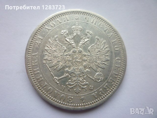 монета 1 рубла 1878 година, снимка 7 - Нумизматика и бонистика - 43435663