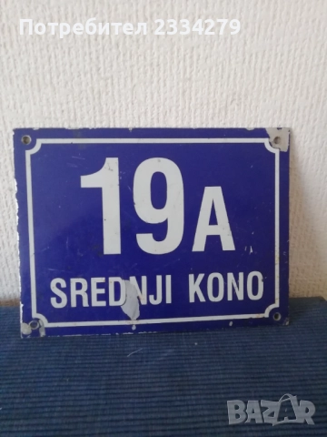 Стари емайлирана закачалка и табелка,,ОБРАЗЦОВ ДОМ", снимка 13 - Антикварни и старинни предмети - 50100009