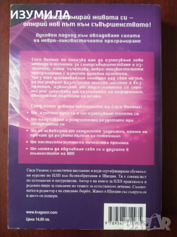 "Трансформиращо НЛП" - Сиси Уилямс, снимка 2 - Специализирана литература - 44856882