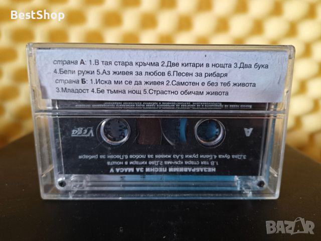 Незабравими песни за маса - Част V, снимка 2 - Аудио касети - 33636422