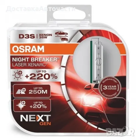 Крушки D3S Osram Xenarc Night Breaker Laser