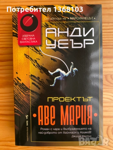 Проектът Аве Мария - Анди Уеър