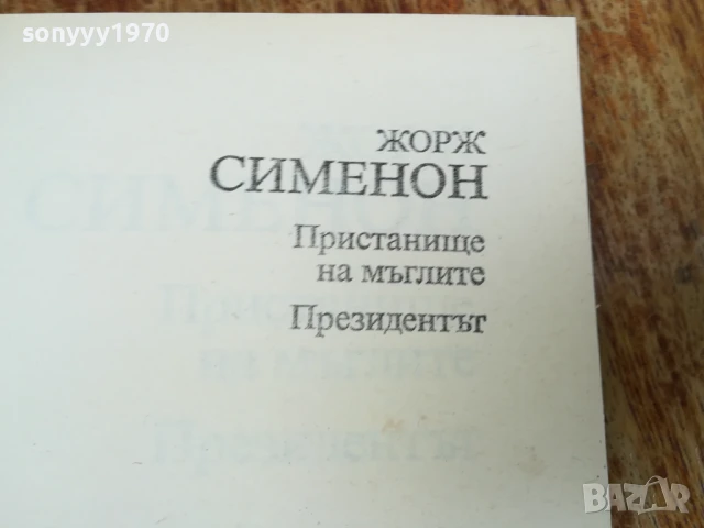 ЖОРЖ СИМЕНОН 2407250826, снимка 9 - Художествена литература - 51124086