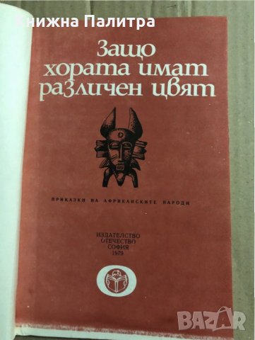 Защо хората имат различен цвят Приказки на африканските народи, снимка 2 - Детски книжки - 34834808