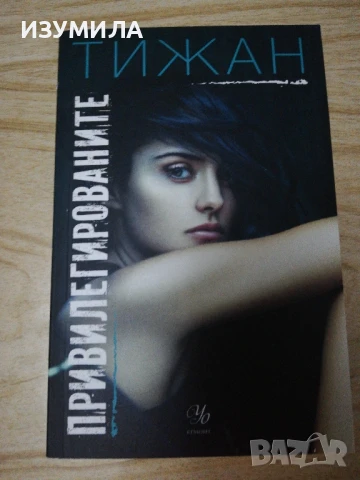 Привилегированите - ТИЖАН 